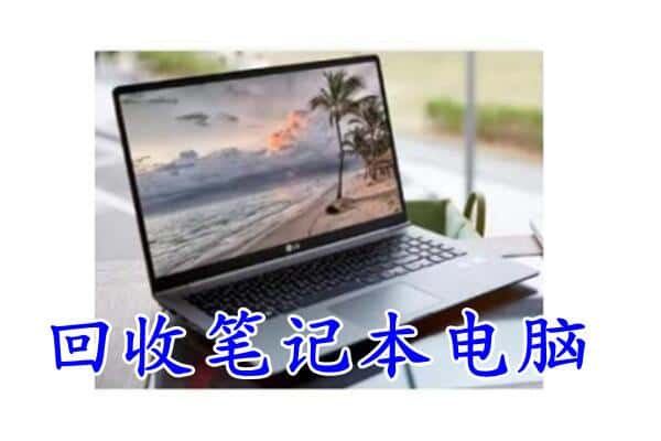 宜州区回收电脑